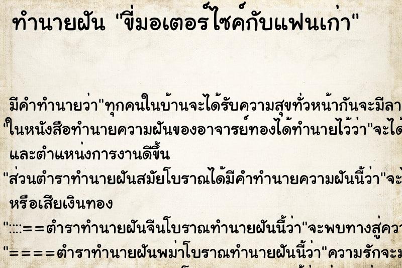 ทำนายฝัน ขี่มอเตอร์ไซค์กับแฟนเก่า ทำนายฝัน ขี่มอเตอร์ไซค์กับแฟนเก่า