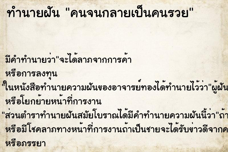 ทำนายฝันคนจนกลายเป็นคนรวย ทำนายฝันทำนายฝันคนจนกลายเป็นคนรวย