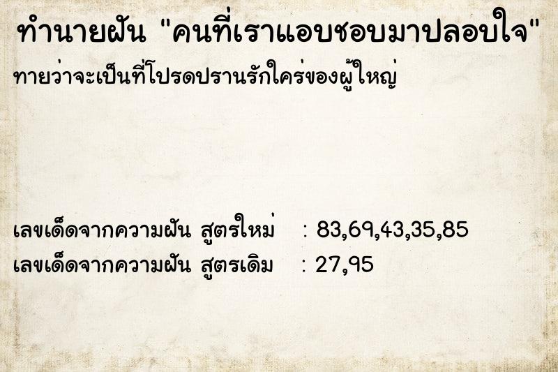 ทำนายฝันคนที่เราแอบชอบมาปลอบใจ ทำนายฝันทำนายฝันคนที่เราแอบชอบมาปลอบใจ