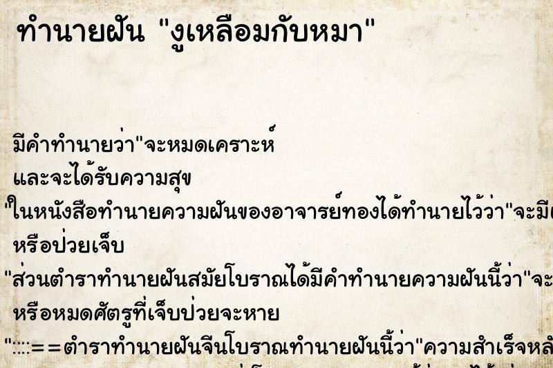 ทำนายฝันงูเหลือมกับหมา ทำนายฝันทำนายฝันงูเหลือมกับหมา