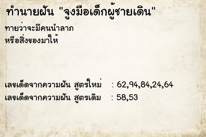 ทำนายฝันจูงมือเด็กผู้ชายเดิน ทำนายฝันทำนายฝันจูงมือเด็กผู้ชายเดิน