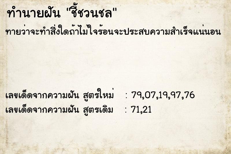 ทำนายฝันชี้ชวนชล ทำนายฝันทำนายฝันชี้ชวนชล