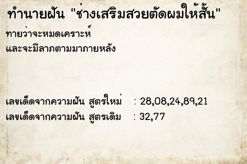 ทำนายฝันช่างเสริมสวยตัดผมให้สั้น ทำนายฝันทำนายฝันช่างเสริมสวยตัดผมให้สั้น