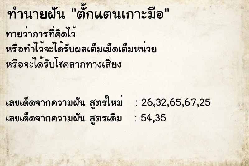 ทำนายฝันทำนายฝันตั้กแตนเกาะมือ