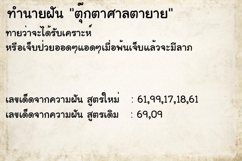 ทำนายฝัน ตุ๊กตาศาลตายาย ทำนายฝัน ตุ๊กตาศาลตายาย