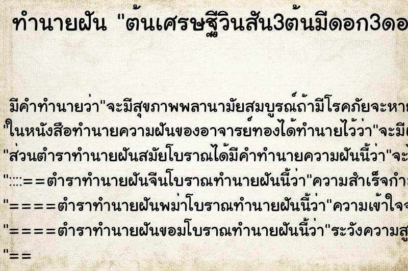 ทำนายฝัน ต้นเศรษฐีวินสัน3ต้นมีดอก3ดอก1ต้น ทำนายฝัน ต้นเศรษฐีวินสัน3ต้นมีดอก3ดอก1ต้น