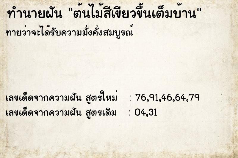 ทำนายฝันต้นไม้สีเขียวขึ้นเต็มบ้าน ทำนายฝันทำนายฝันต้นไม้สีเขียวขึ้นเต็มบ้าน