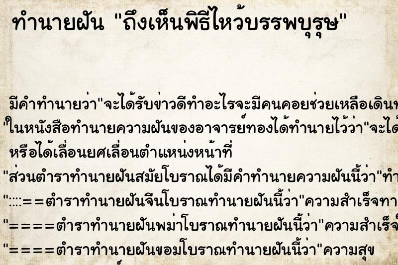 ทำนายฝัน ถึงเห็นพิธีไหว้บรรพบุรุษ ทำนายฝัน ถึงเห็นพิธีไหว้บรรพบุรุษ
