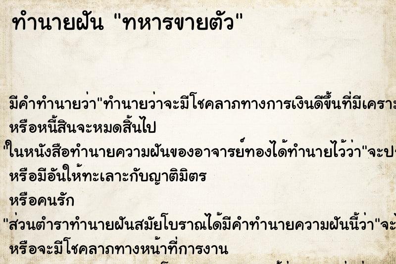 ทำนายฝัน ทหารขายตัว ตำราโบราณ แม่นที่สุดในโลก