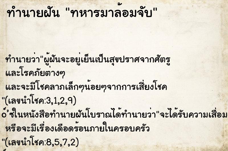 ทำนายฝัน ทหารมาล้อมจับ ทำนายฝัน ทหารมาล้อมจับ