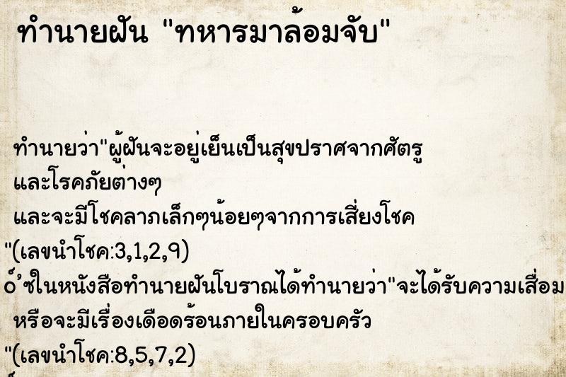 ทำนายฝัน ทหารมาล้อมจับ ตำราโบราณ แม่นที่สุดในโลก