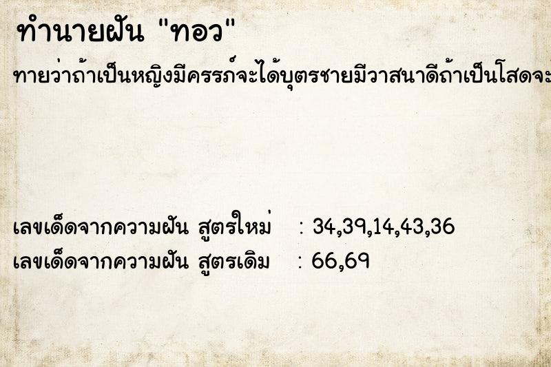 ทำนายฝันทอว ทำนายฝันทำนายฝันทอว