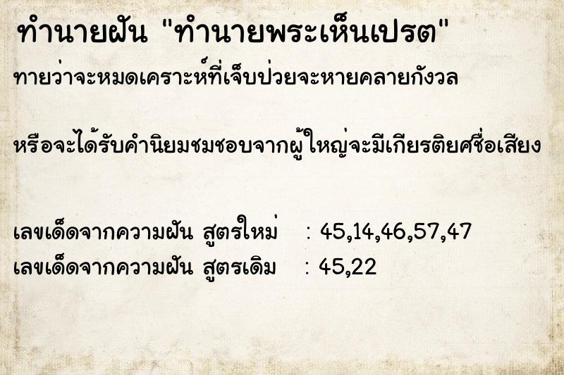 ทำนายฝันทำนายฝันทำนายพระเห็นเปรต