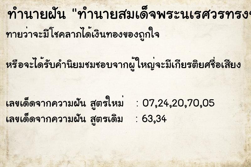 ทำนายฝันทำนายสมเด็จพระนเรศวรทรงช้าง ทำนายฝันทำนายฝันทำนายสมเด็จพระนเรศวรทรงช้าง