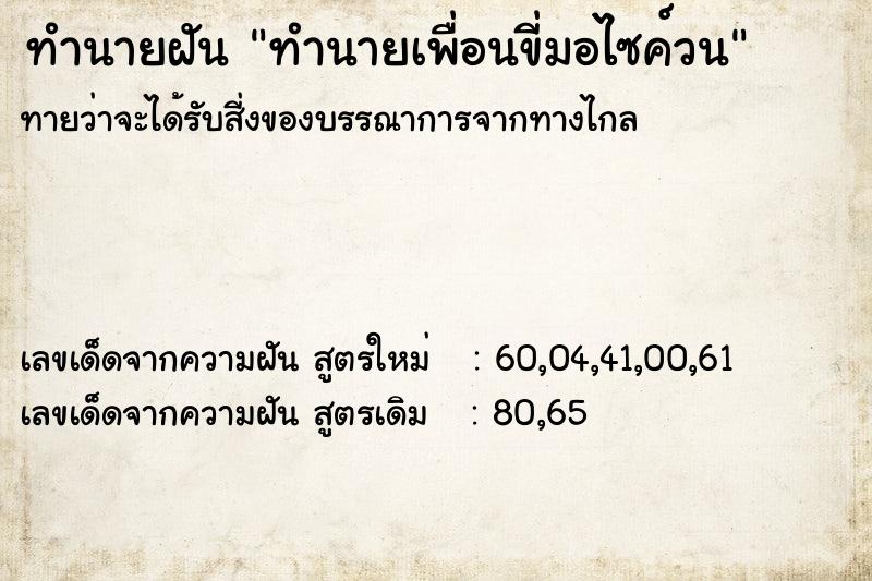 ทำนายฝันทำนายเพื่อนขี่มอไซค์วน ทำนายฝันทำนายฝันทำนายเพื่อนขี่มอไซค์วน