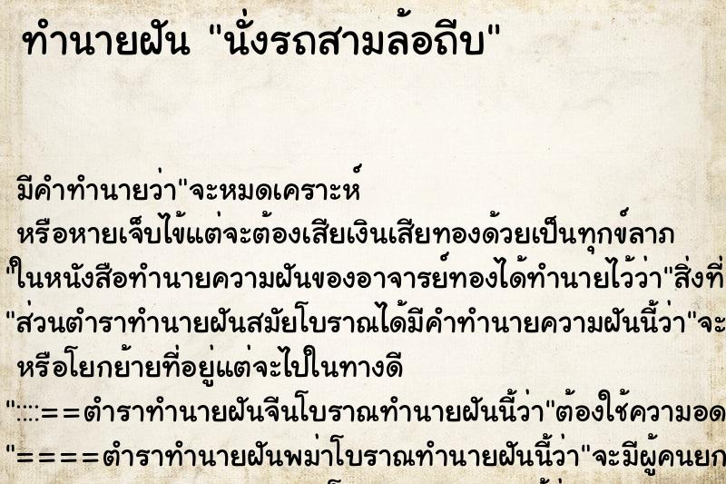ทำนายฝัน นั่งรถสามล้อถีบ ทำนายฝัน นั่งรถสามล้อถีบ