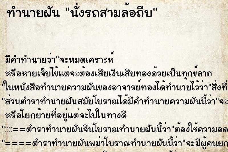 ทำนายฝัน นั่งรถสามล้อถีบ ตำราโบราณ แม่นที่สุดในโลก