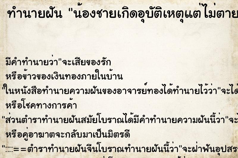 ทำนายฝัน น้องชายเกิดอุบัติเหตุแต่ไม่ตาย ทำนายฝัน น้องชายเกิดอุบัติเหตุแต่ไม่ตาย