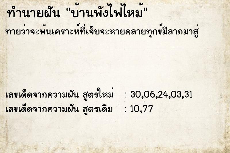 ทำนายฝันทำนายฝันบ้านพังไฟไหม้