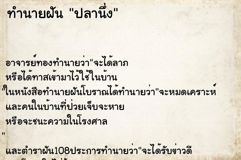 ทำนายฝัน ปลานึ่ง ทำนายฝัน ปลานึ่ง