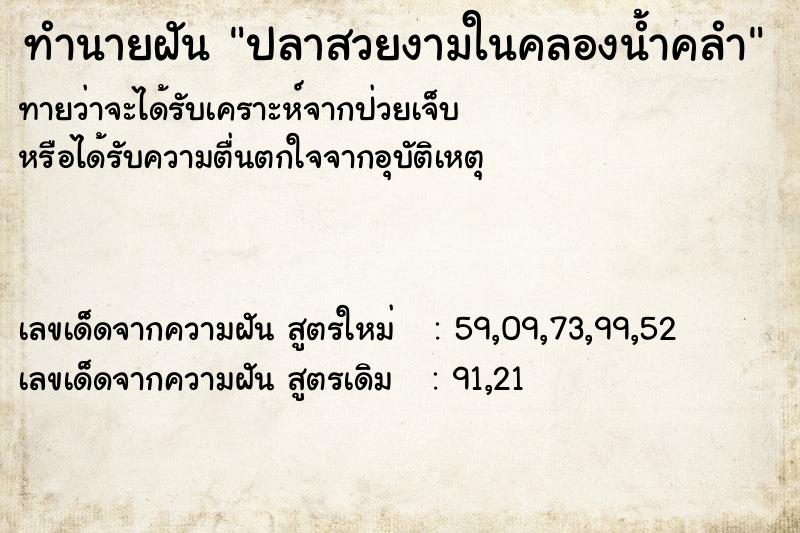 ทำนายฝันทำนายฝันปลาสวยงามในคลองน้ำคลำ
