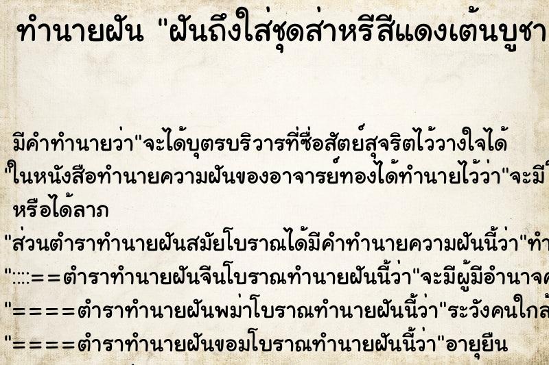 ทำนายฝัน ฝันถึงใส่ชุดส่าหรีสีแดงเต้นบูชา ทำนายฝัน ฝันถึงใส่ชุดส่าหรีสีแดงเต้นบูชา