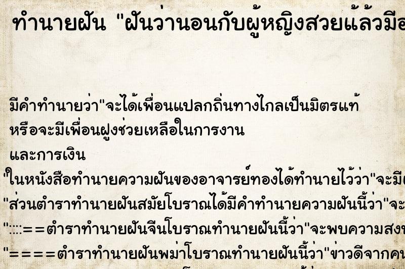 ทำนายฝัน ฝันว่านอนกับผู้หญิงสวยแ้ล้วมีอะไรกัน ตำราโบราณ แม่นที่สุดในโลก