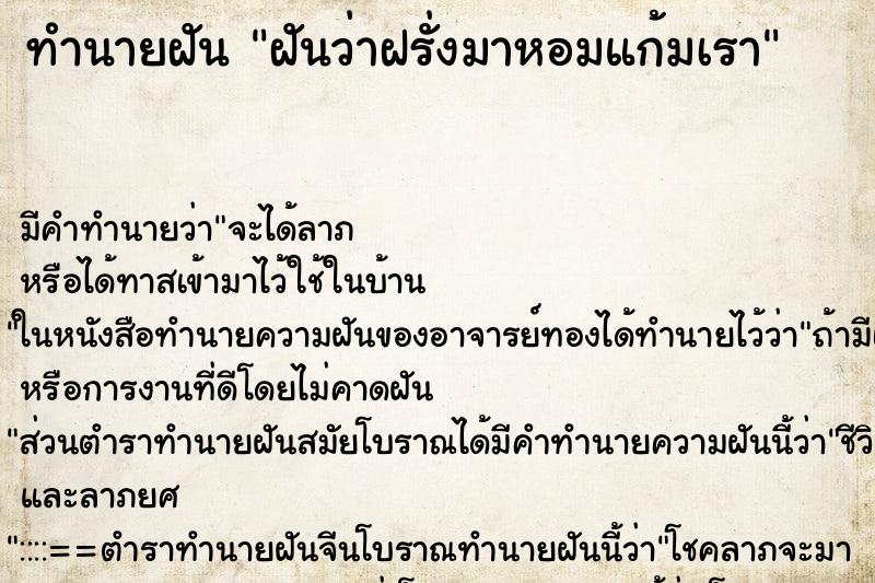 ทำนายฝัน ฝันว่าฝรั่งมาหอมแก้มเรา ทำนายฝัน ฝันว่าฝรั่งมาหอมแก้มเรา