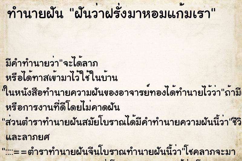 ทำนายฝัน ฝันว่าฝรั่งมาหอมแก้มเรา ตำราโบราณ แม่นที่สุดในโลก