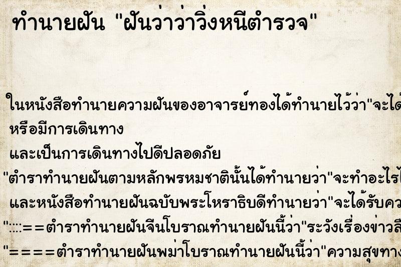 ทำนายฝันฝันว่าว่าวิ่งหนีตำรวจ ทำนายฝันทำนายฝันฝันว่าว่าวิ่งหนีตำรวจ