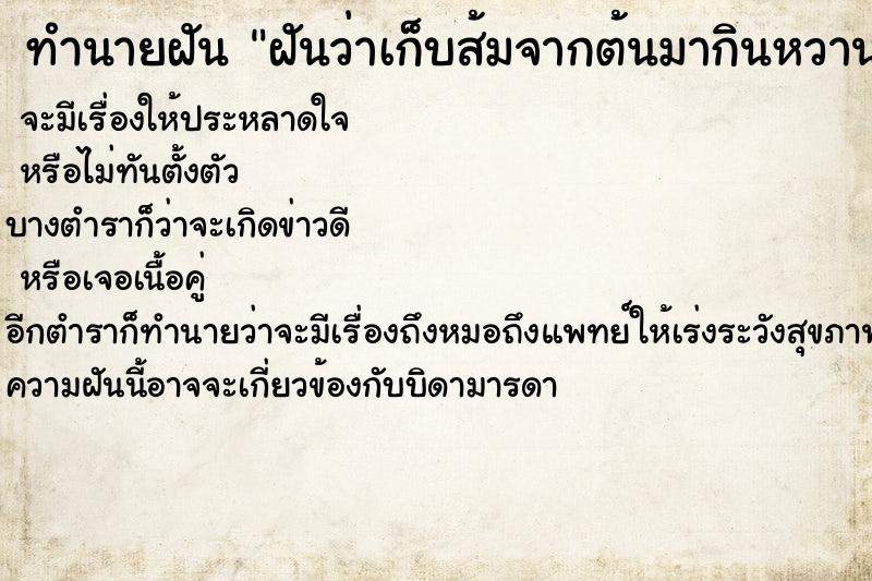ทำนายฝันฝันว่าเก็บส้มจากต้นมากินหวานมาก ทำนายฝันทำนายฝันฝันว่าเก็บส้มจากต้นมากินหวานมาก