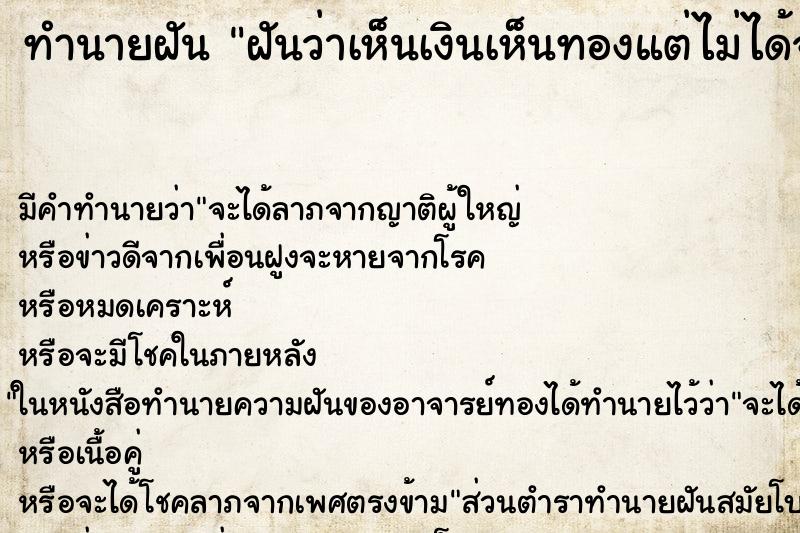 ทำนายฝันฝันว่าเห็นเงินเห็นทองแต่ไม่ได้จับ ทำนายฝันทำนายฝันฝันว่าเห็นเงินเห็นทองแต่ไม่ได้จับ