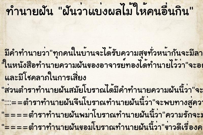 ทำนายฝัน ฝันว่าแบ่งผลไม้ให้คนอื่นกิน ทำนายฝัน ฝันว่าแบ่งผลไม้ให้คนอื่นกิน