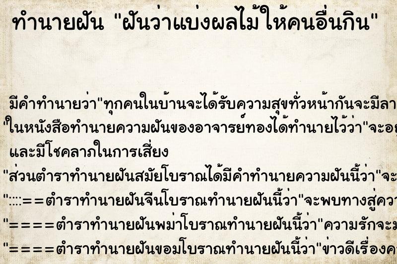 ทำนายฝัน ฝันว่าแบ่งผลไม้ให้คนอื่นกิน ตำราโบราณ แม่นที่สุดในโลก