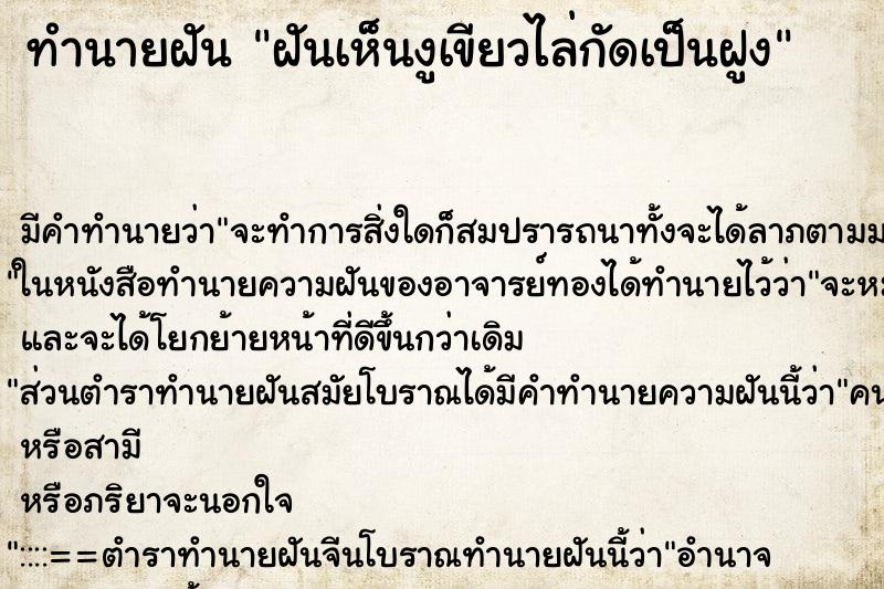 ทำนายฝันทำนายฝันฝันเห็นงูเขียวไล่กัดเป็นฝูง