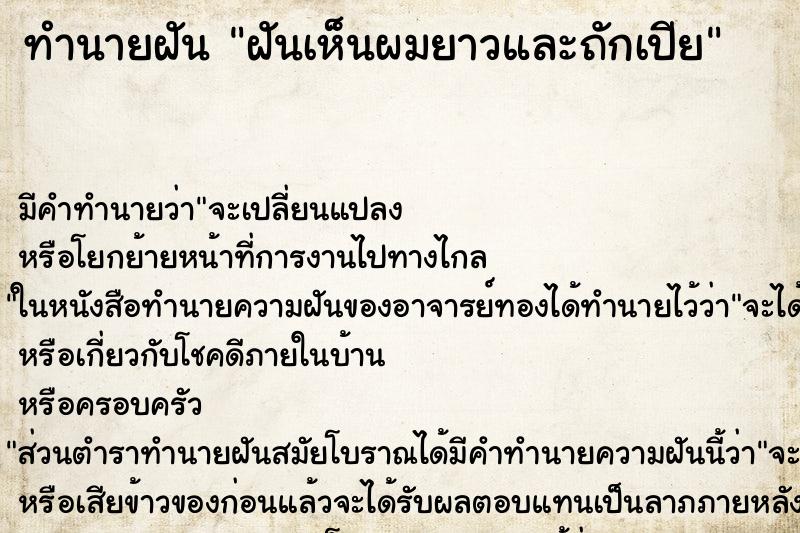 ทำนายฝันทำนายฝันฝันเห็นผมยาวและถักเปีย