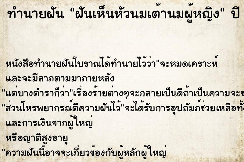 ทำนายฝันทำนายฝันฝันเห็นหัวนมเต้านมผู้หญิง