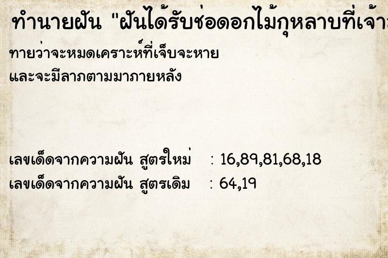 ทำนายฝันทำนายฝันฝันได้รับช่อดอกไม้กุหลาบที่เจ้าสาวโยนให้