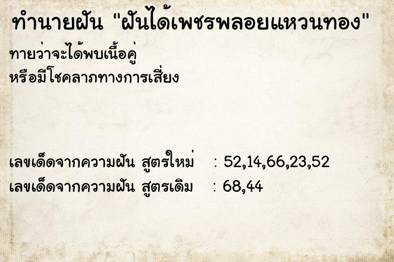 ทำนายฝันฝันได้เพชรพลอยแหวนทอง ทำนายฝันทำนายฝันฝันได้เพชรพลอยแหวนทอง