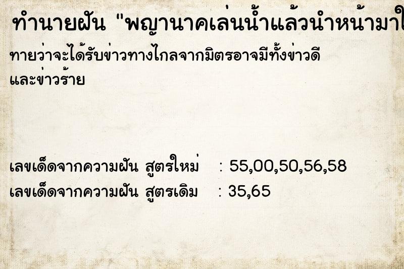 ทำนายฝันพญานาคเล่นน้ำแล้วนำหน้ามาใกล้ ทำนายฝันทำนายฝันพญานาคเล่นน้ำแล้วนำหน้ามาใกล้