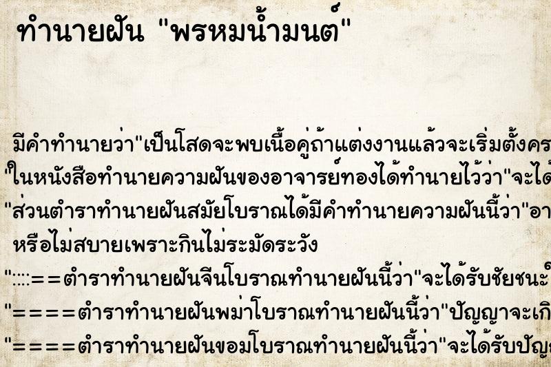 ทำนายฝัน พรหมน้ำมนต์ ทำนายฝัน พรหมน้ำมนต์