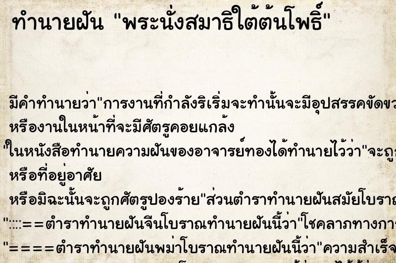 ทำนายฝันทำนายฝันพระนั่งสมาธิใต้ต้นโพธิ์