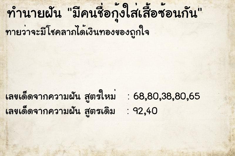 ทำนายฝันทำนายฝันมีคนชื่อกุ้งใส่เสื้อซ้อนกัน