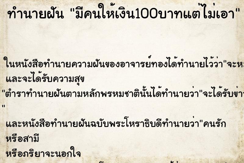 ทำนายฝันทำนายฝันมีคนให้เงิน100บาทแต่ไม่เอา