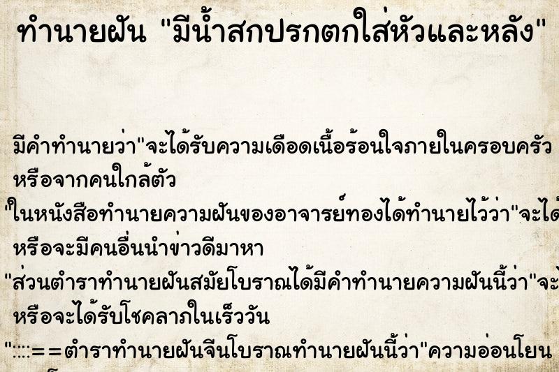 ทำนายฝันทำนายฝันมีน้ำสกปรกตกใส่หัวและหลัง