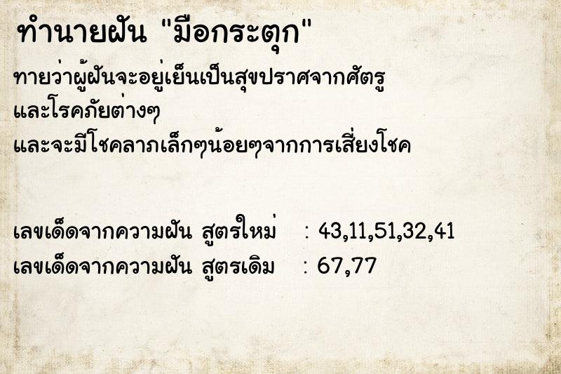 ทำนายฝันทำนายฝันมือกระตุก