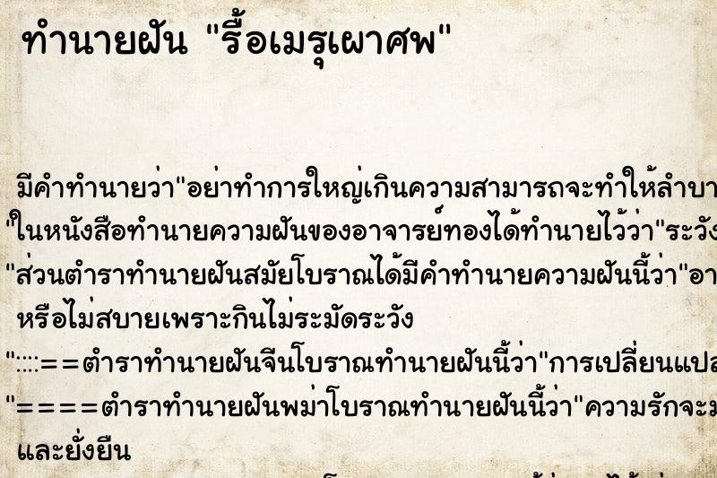 ทำนายฝัน รื้อเมรุเผาศพ ตำราโบราณ แม่นที่สุดในโลก