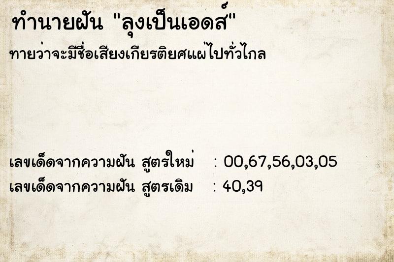 ทำนายฝันลุงเป็นเอดส์ ทำนายฝันทำนายฝันลุงเป็นเอดส์