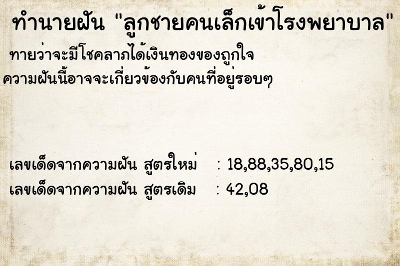 ทำนายฝันลูกชายคนเล็กเข้าโรงพยาบาล ทำนายฝันทำนายฝันลูกชายคนเล็กเข้าโรงพยาบาล