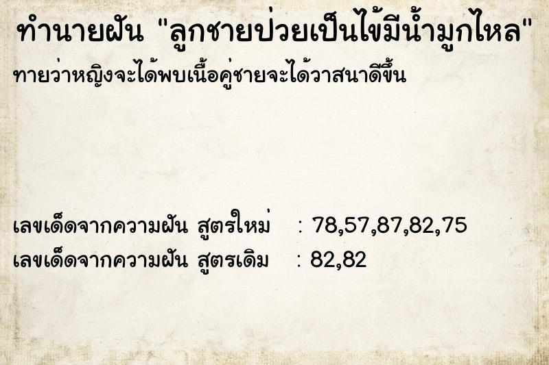 ทำนายฝันทำนายฝันลูกชายป่วยเป็นไข้มีน้ำมูกไหล
